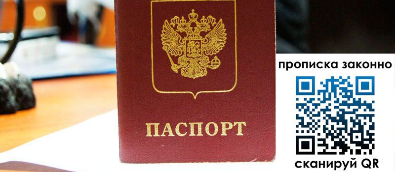 регистрация в Жуковском прописка в Жуковском